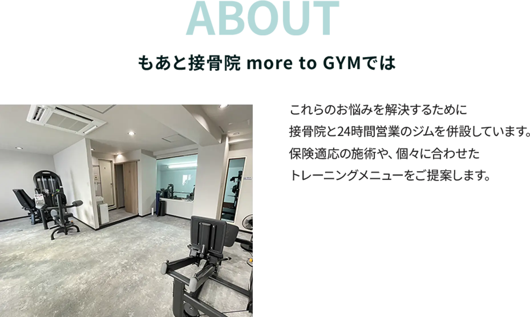 もあと接骨院 more to GYMでは接骨院と24時間営業のジムを併設しています。