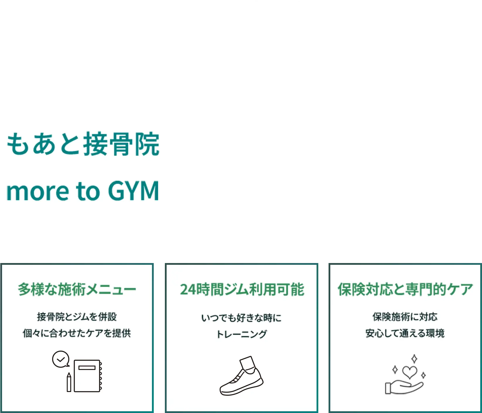 心と体の健康をサポートする　もあと接骨院/more to GYM