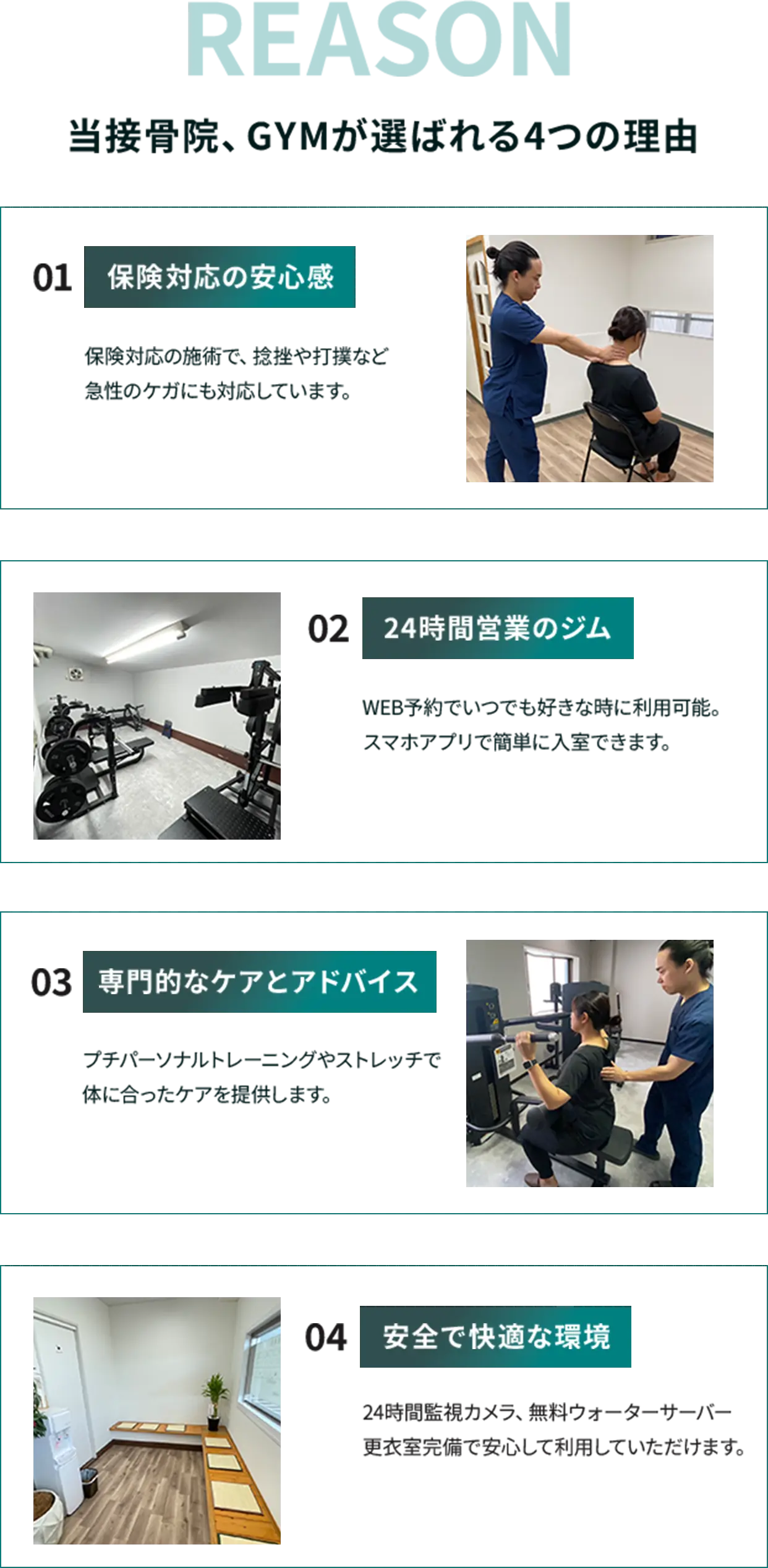 当院、当ジムが選ばれる4つの理由｜01 保険対応の安心感/02 24時間営業のジム/03 専門的なケアとアドバイス/04 安全で快適な環境